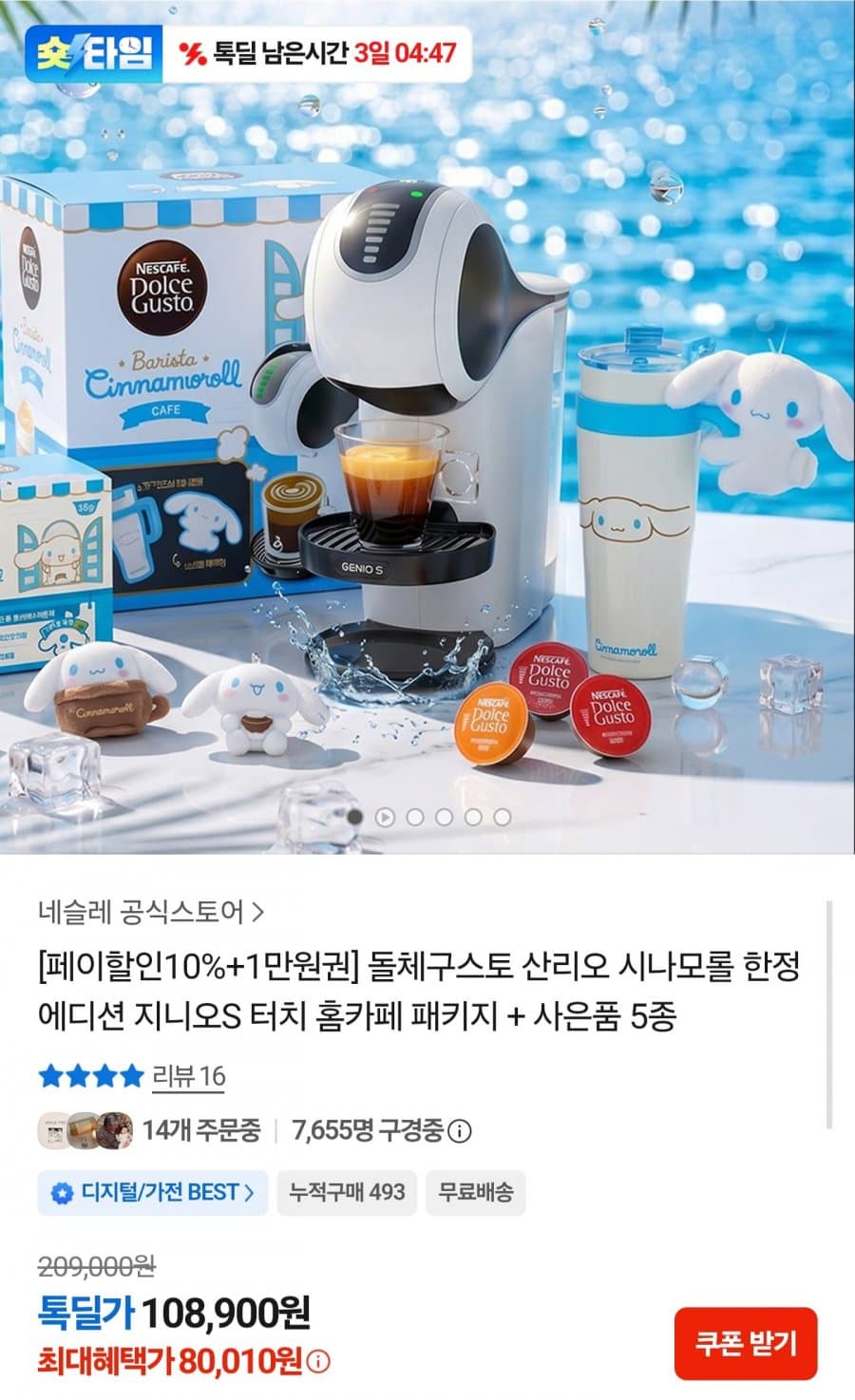 돌체구스토 산리오 시나모롤 한정판 지니오S 터치 패키지