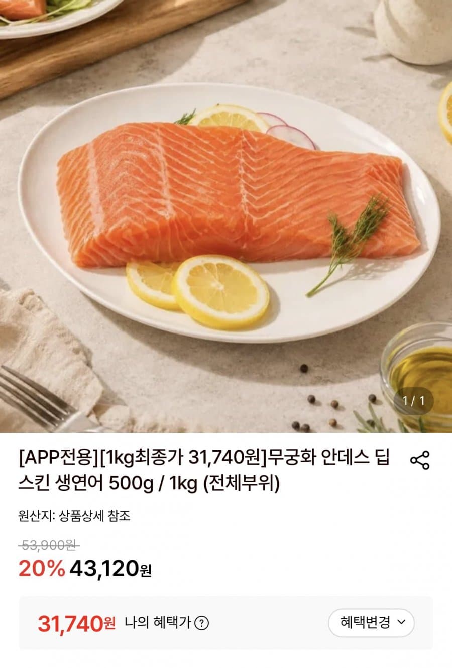 안데스 딥스킨 생연어 1kg
