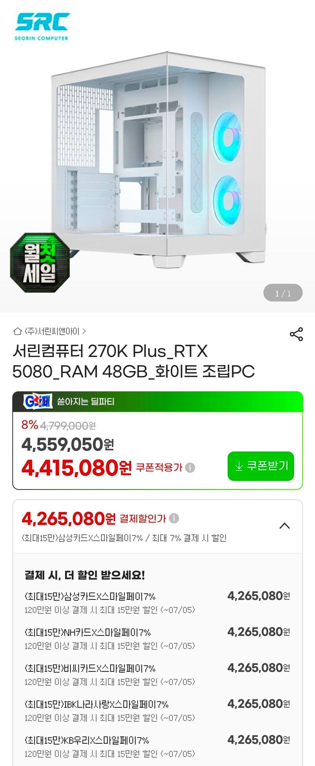270K + 5080 + 48GB + 1TB 화이트 완본체