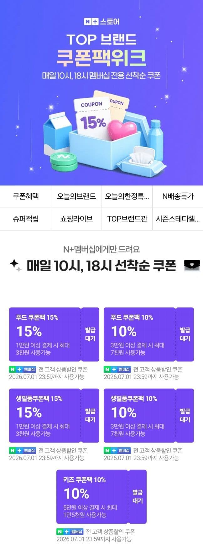 네이버 18시 푸드쿠폰팩 10~15% 쿠폰 18시부터