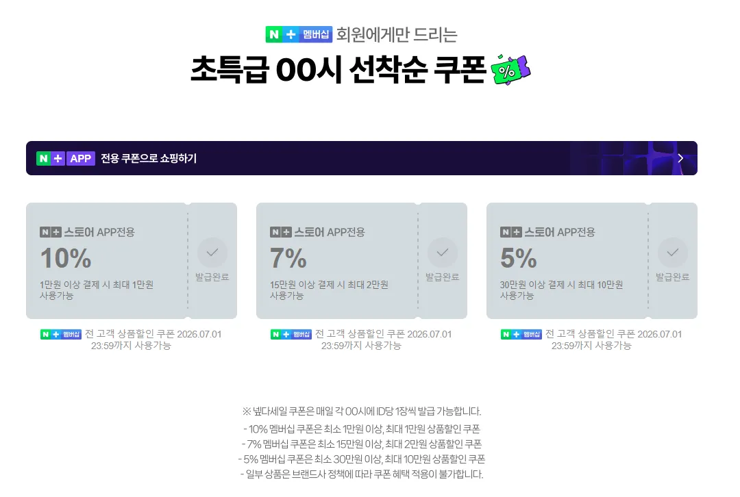 네멤, ~7.5) 00시 넾다세일 선착순 쿠폰 6개