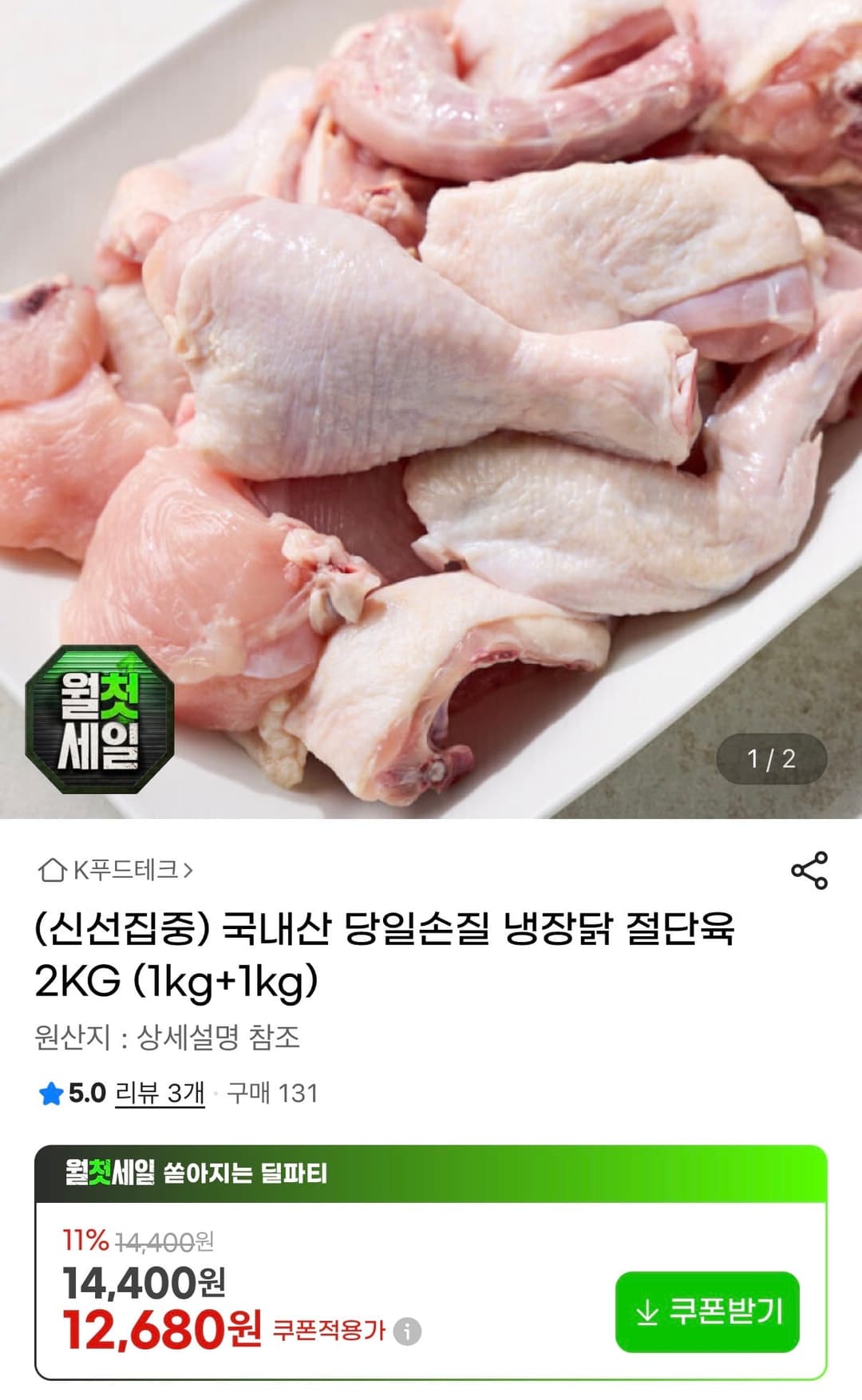 국내산 냉장 절단육 1kg 1+1 12,680원