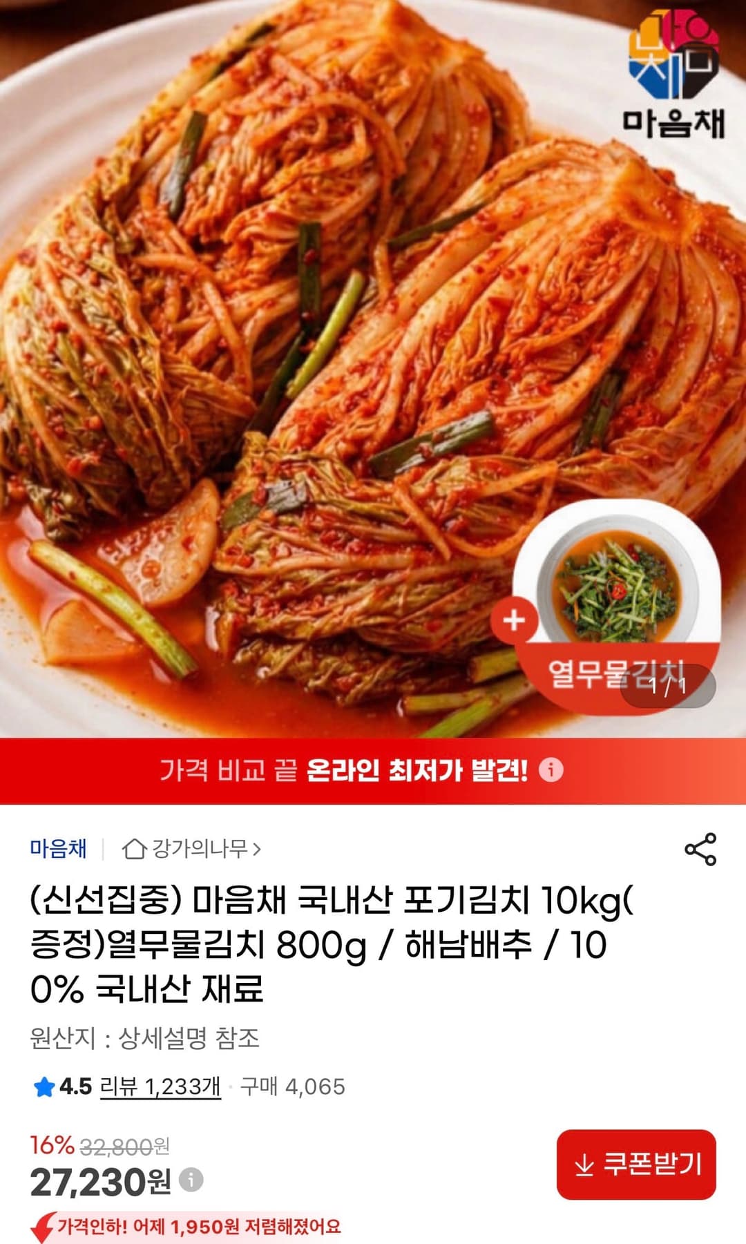 국산 해남 포기김치 10kg+열무물김치 800g 27,230원