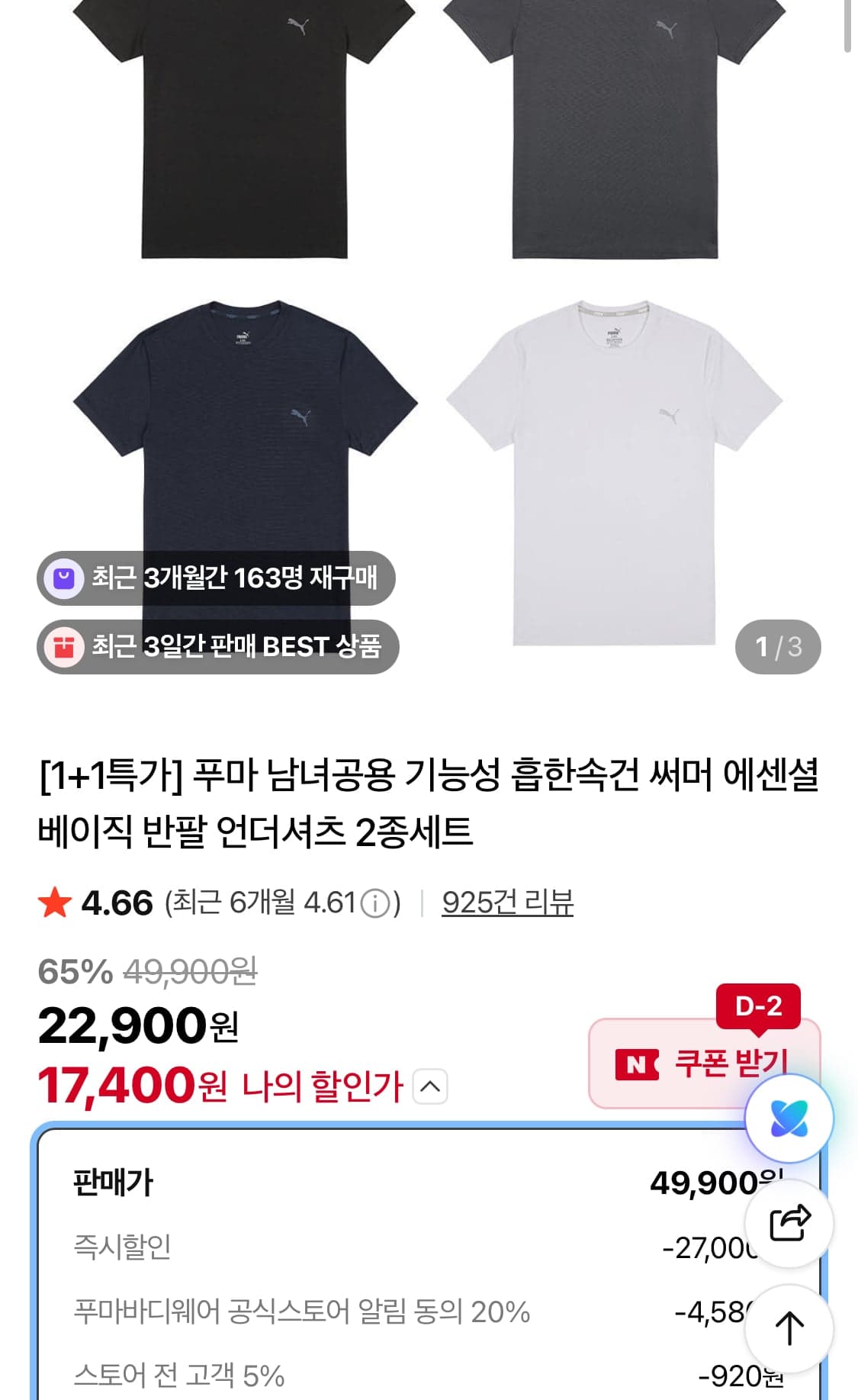 푸마 베이직 반팔 언더셔츠 1+1 17400원