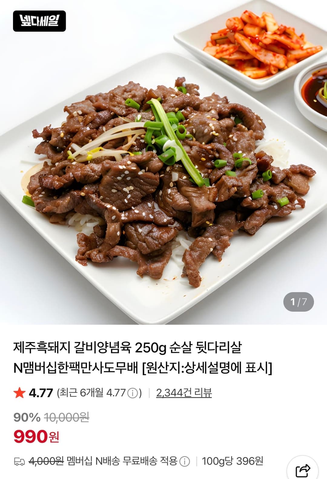 제주흑돼지 갈비양념육 250g 순살 뒷다리살 990원