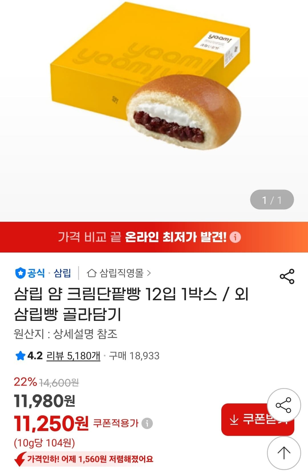 삼림 얍 크림단팥빵 12입 11,250원