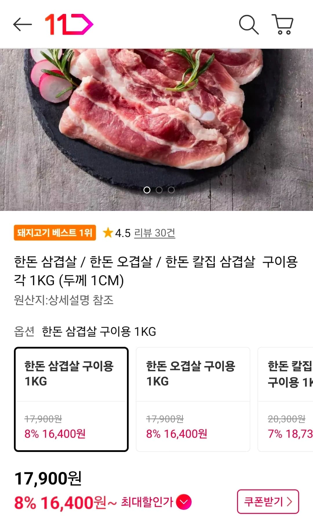 한돈 삼겹살 구이용 1kg 16,400원