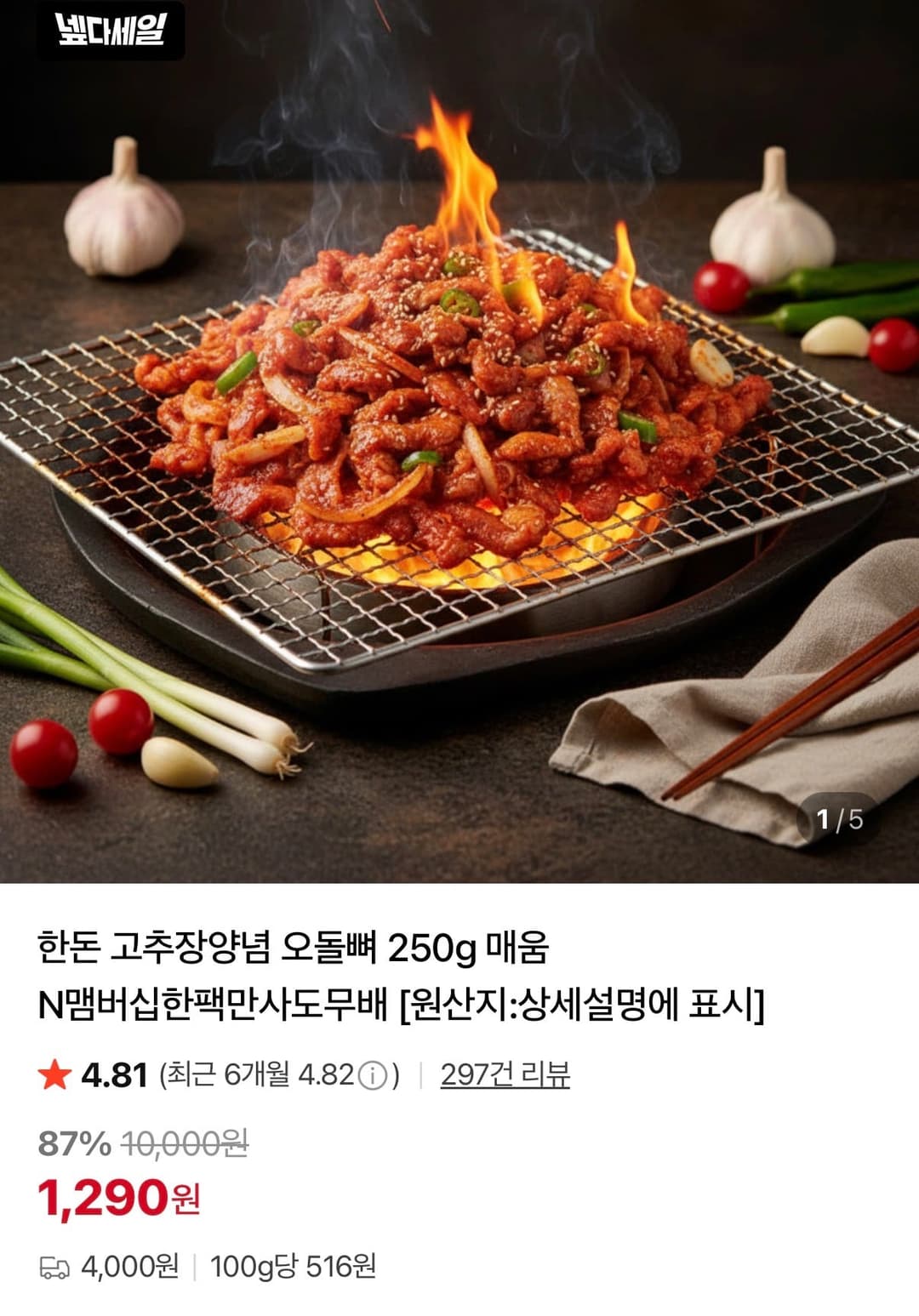 한돈 고추장 양념 오돌뼈 250g 1,290원