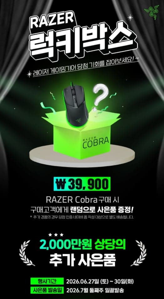 2026 레이저 럭키박스 39,900원