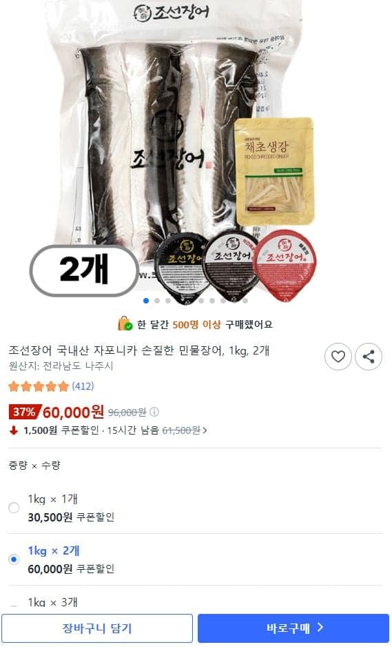 조선장어 국내산 자포니카 손질 민물장어 1kg 2개 60,000원