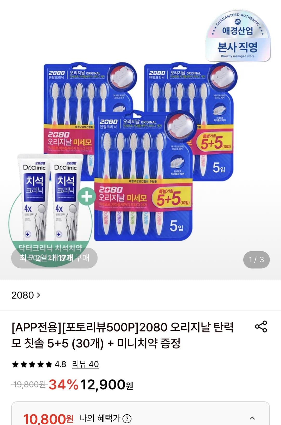 2080 오리지날 탄력모 칫솔 5+5 (30개)+미니치약 증정
