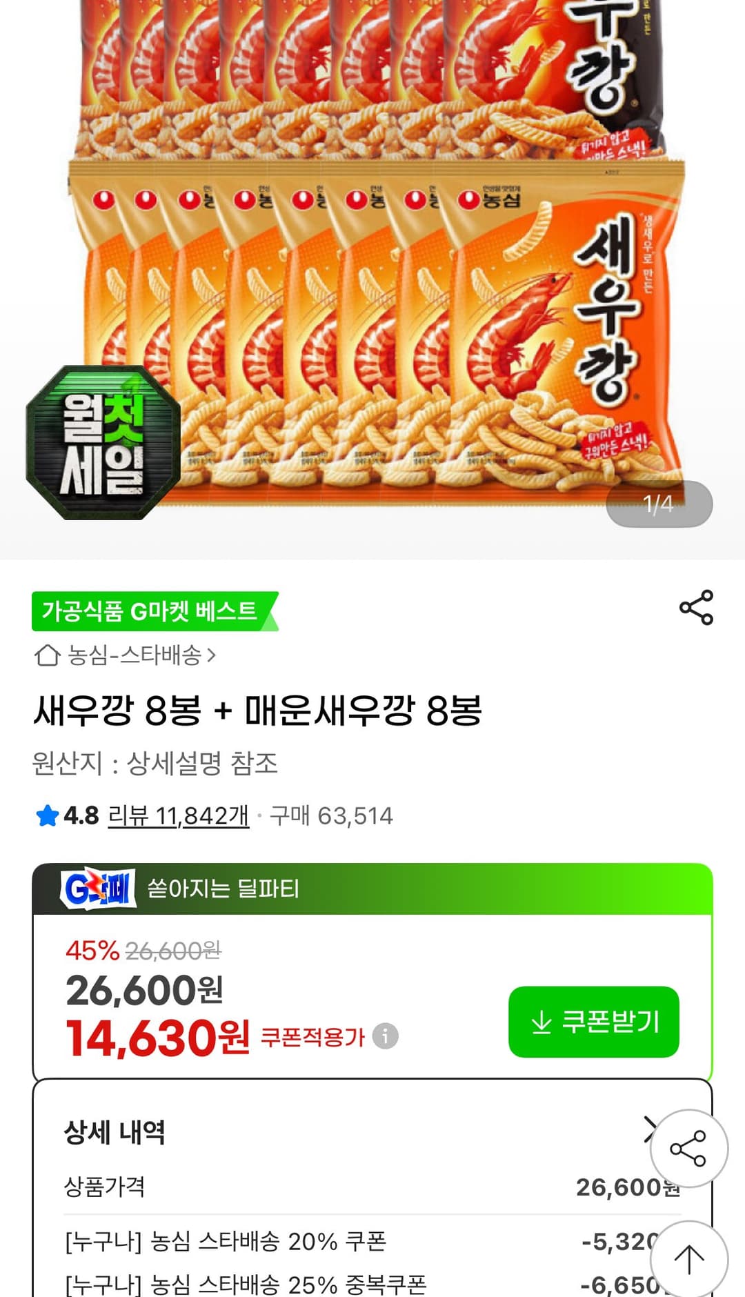 새우깡 8봉 + 매운새우깡 8봉