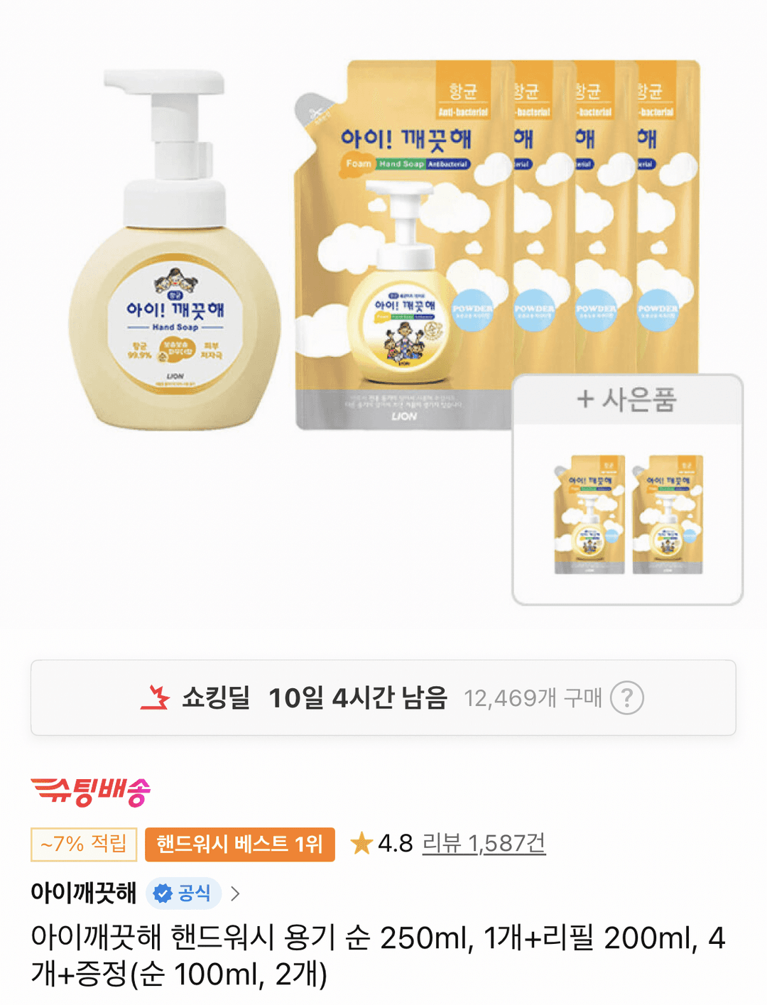 아이깨끗해 핸드워시 용기+리필 4개+증정 2개