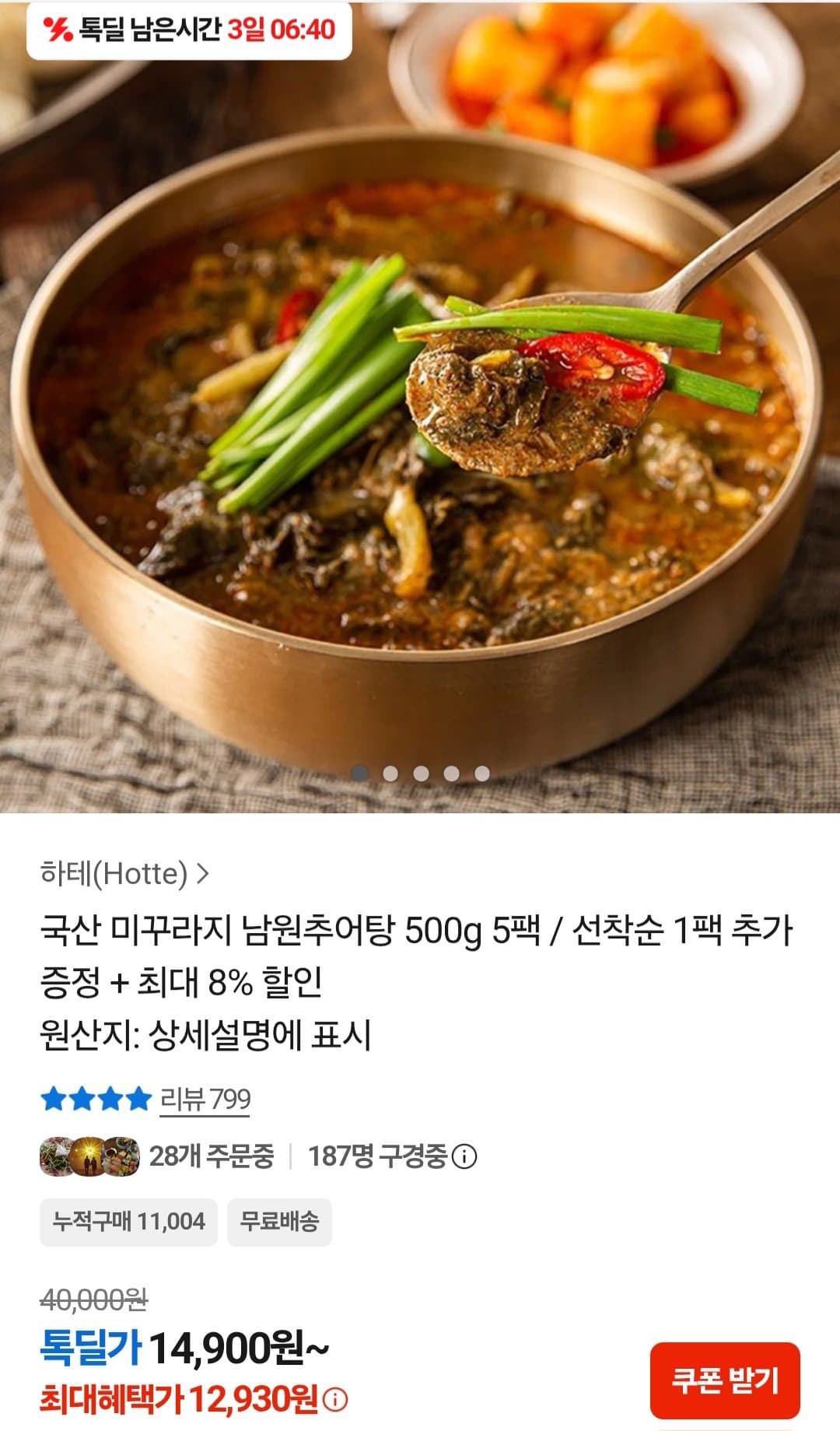국산 미꾸라지 남원추어탕 500g 5팩+선착 1팩 추가 증정