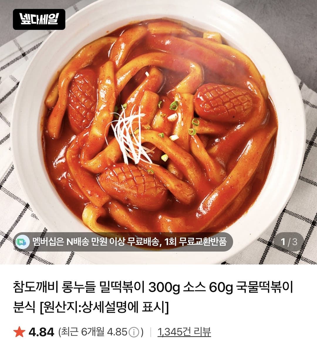 롱누들 밀떡볶이 300g 소스 60g x 3세트