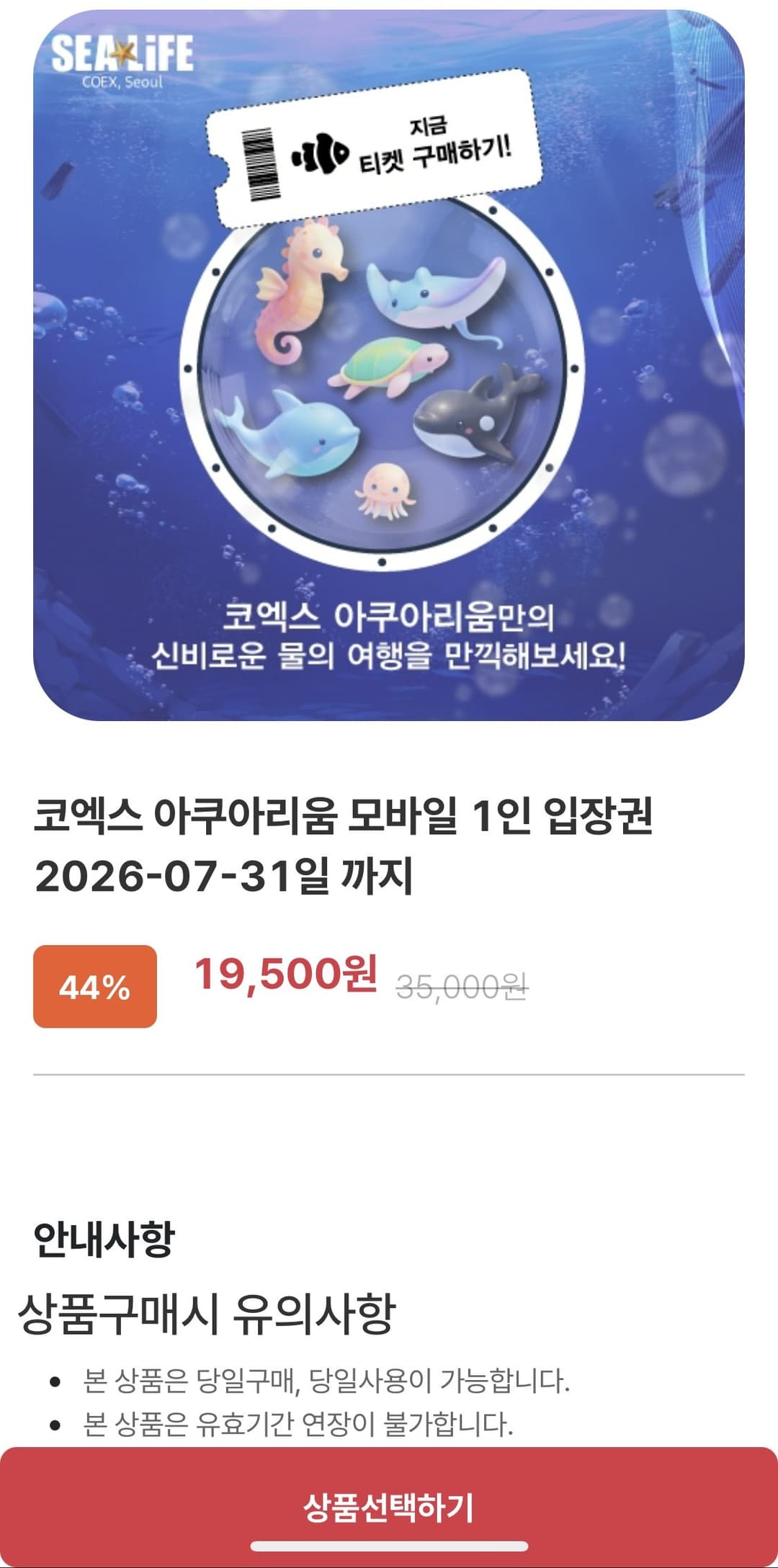 코엑스 아쿠아리움 1인 입장권