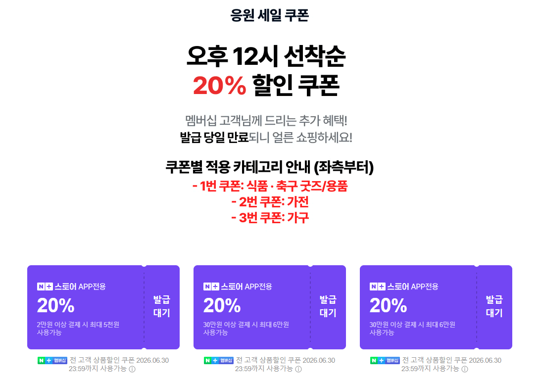 응원 세일 선착순 20% 쿠폰