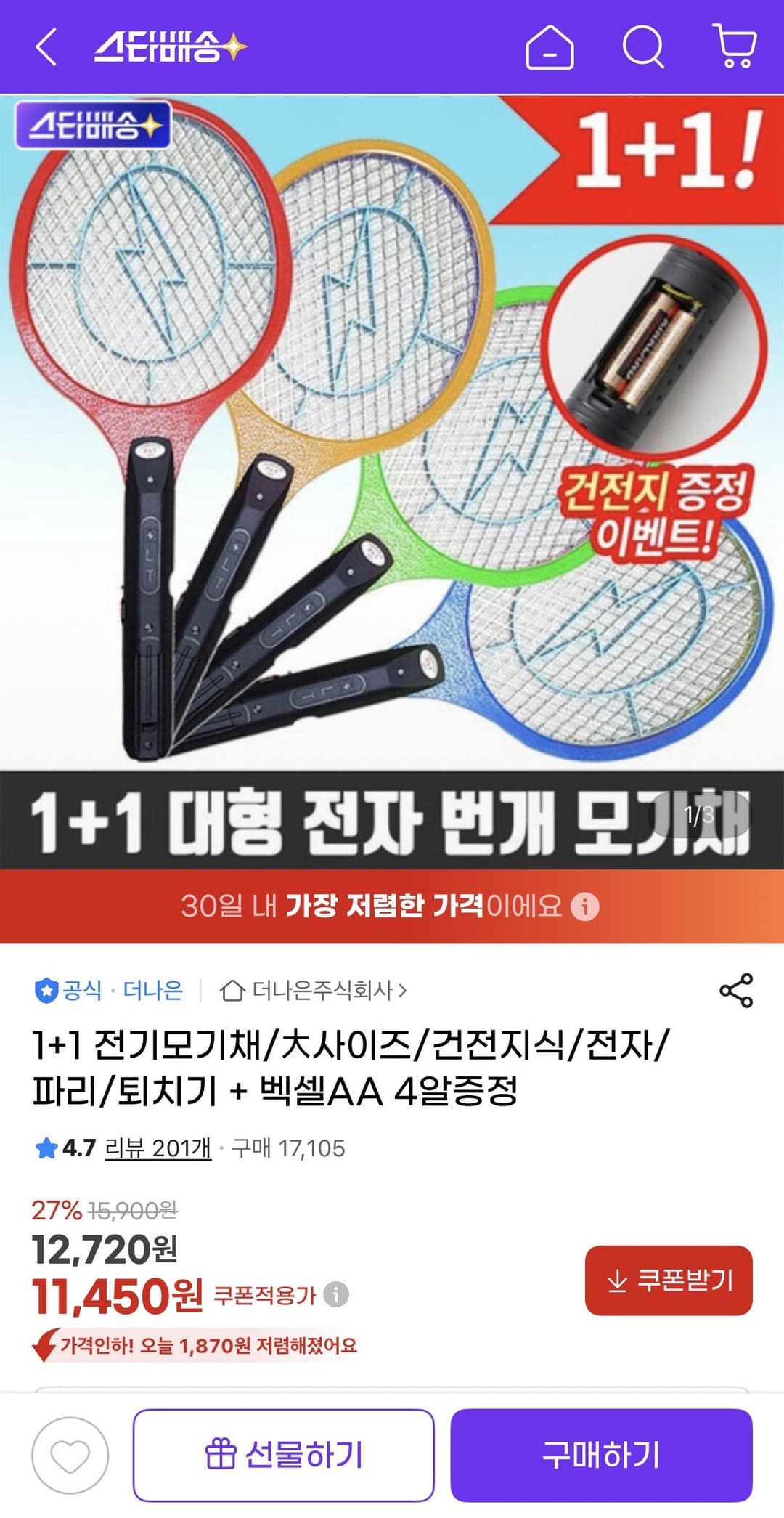 1+1 전기모기채 대사이즈 건전지식