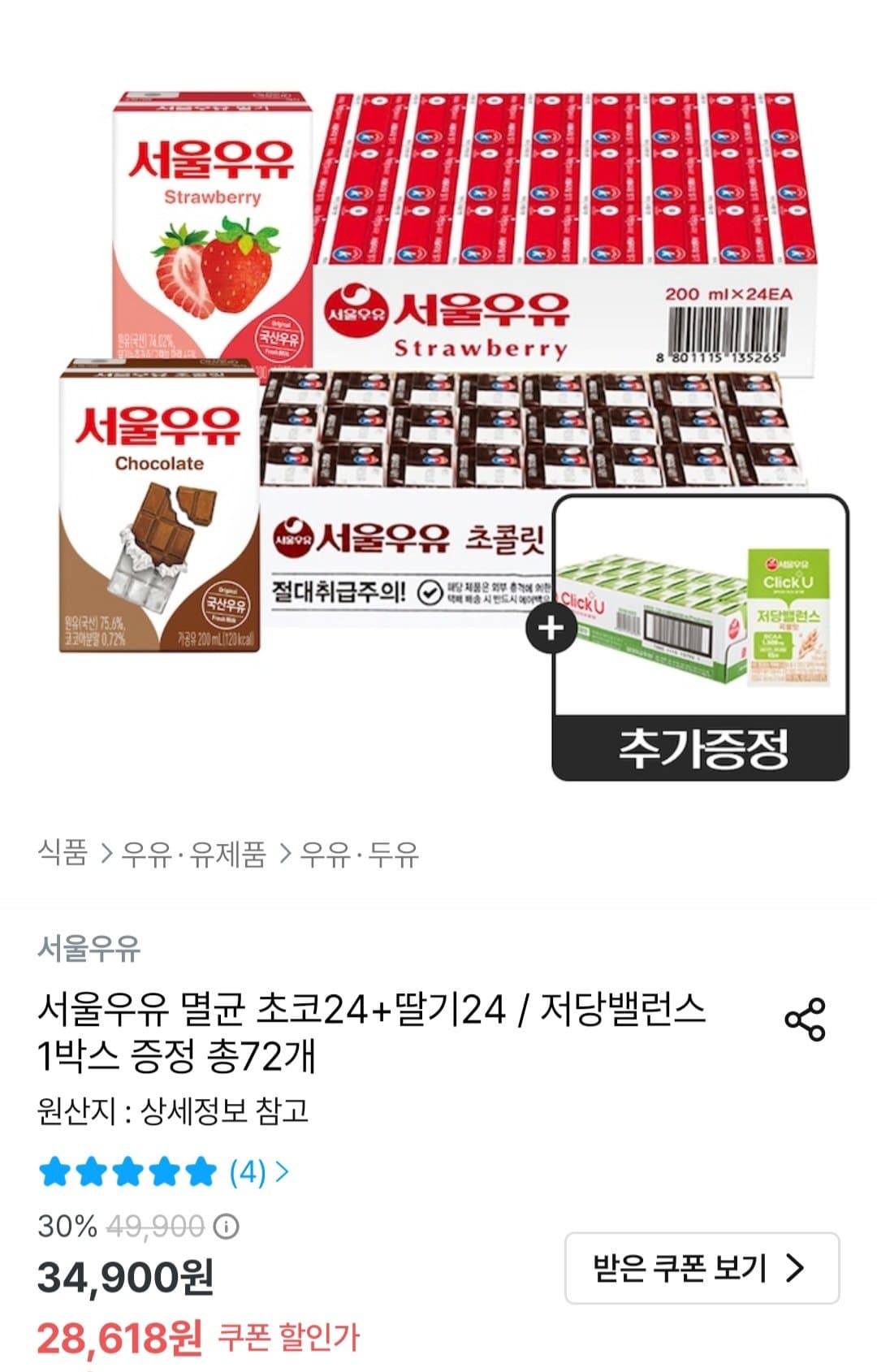 서울우유 멸균 초코24개+딸기24개+저당밸런스 1박스 증정