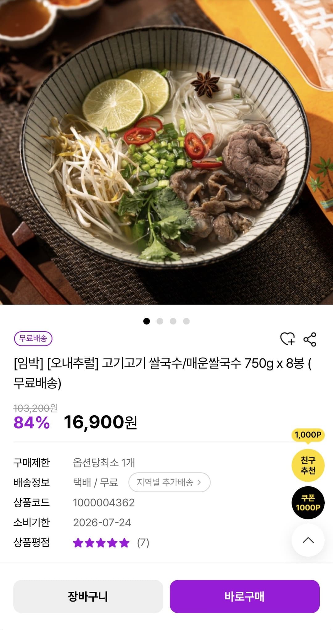 오내추럴 고기고기 쌀국수/매운쌀국수 750g x 8봉
