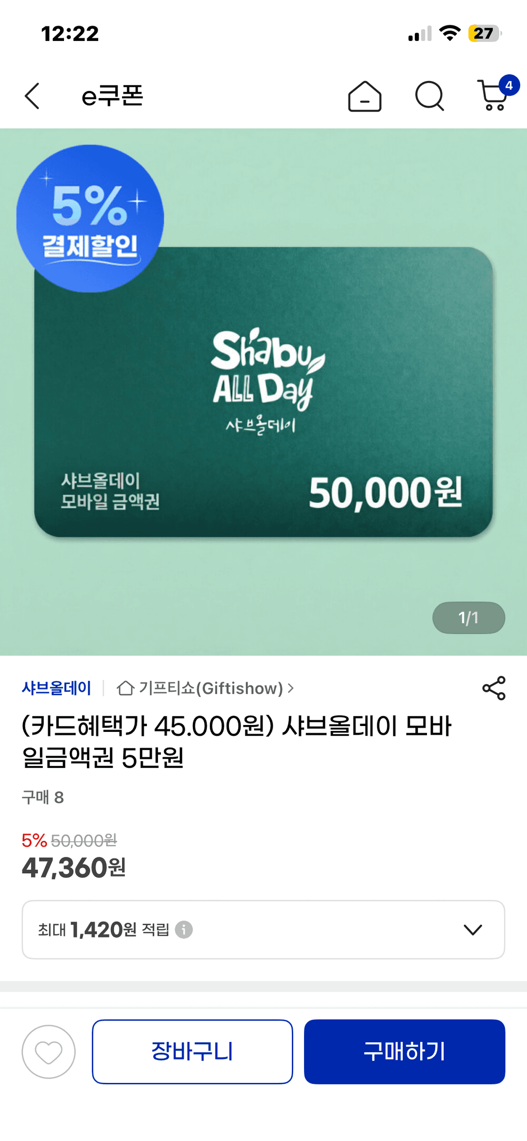 샤브올데이 5만원권 / 삼성카드 5%