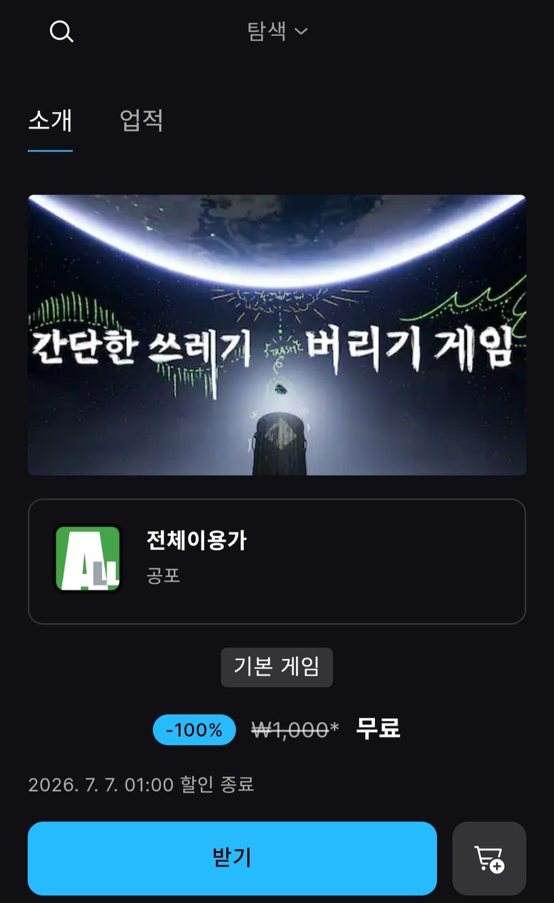 간단한 쓰레기버리기 게임