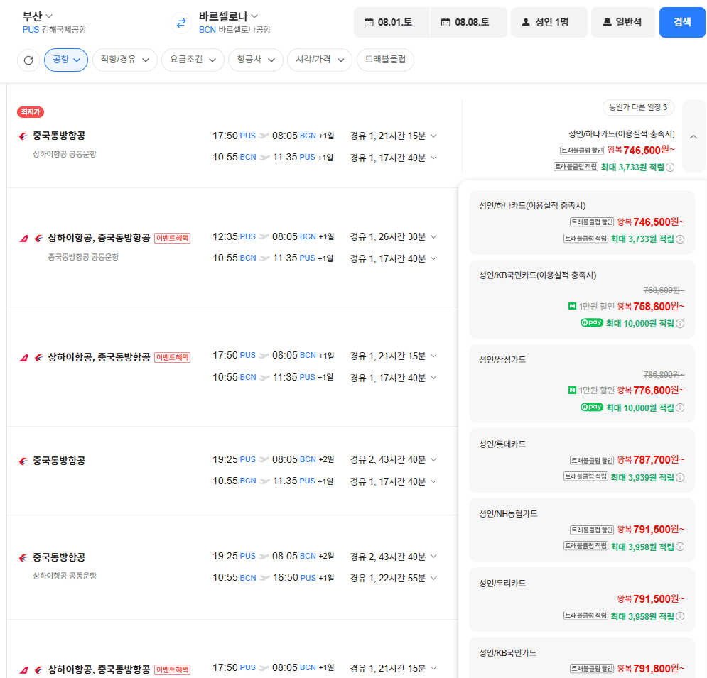 부산-바르셀로나 0801-0808 삼성카드