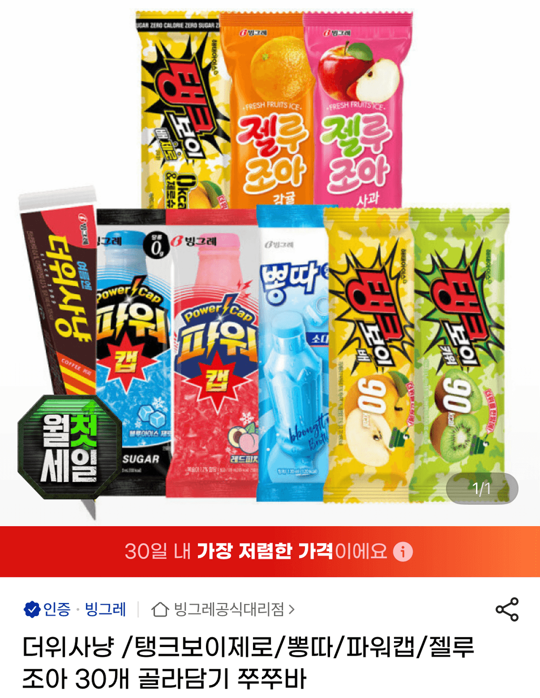 더위사냥/탱크보이제로/뽕따/파워캡/젤루조아 30개 골라담기