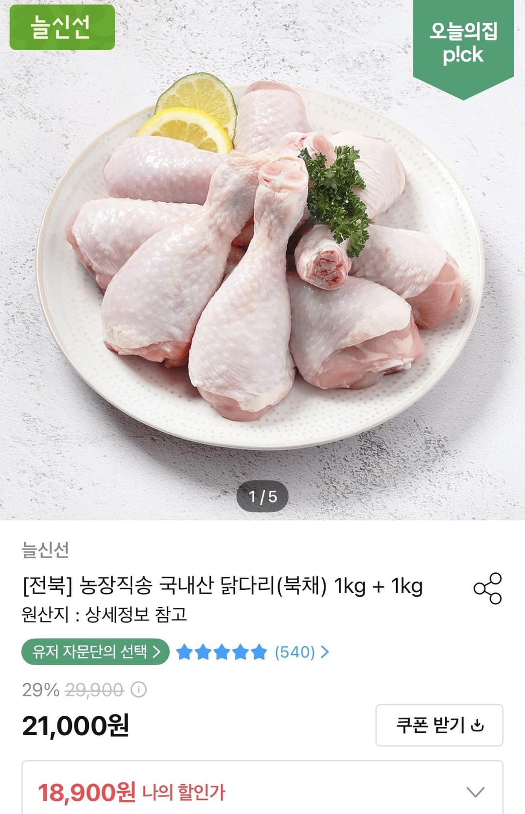 두메산골 국내산 닭다리(북채) 1kg + 1kg