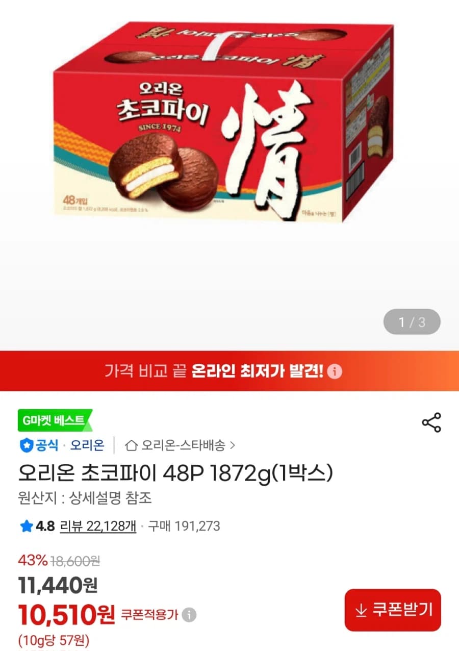 오리온 초코파이 48p 1872g (10,510원/무료)