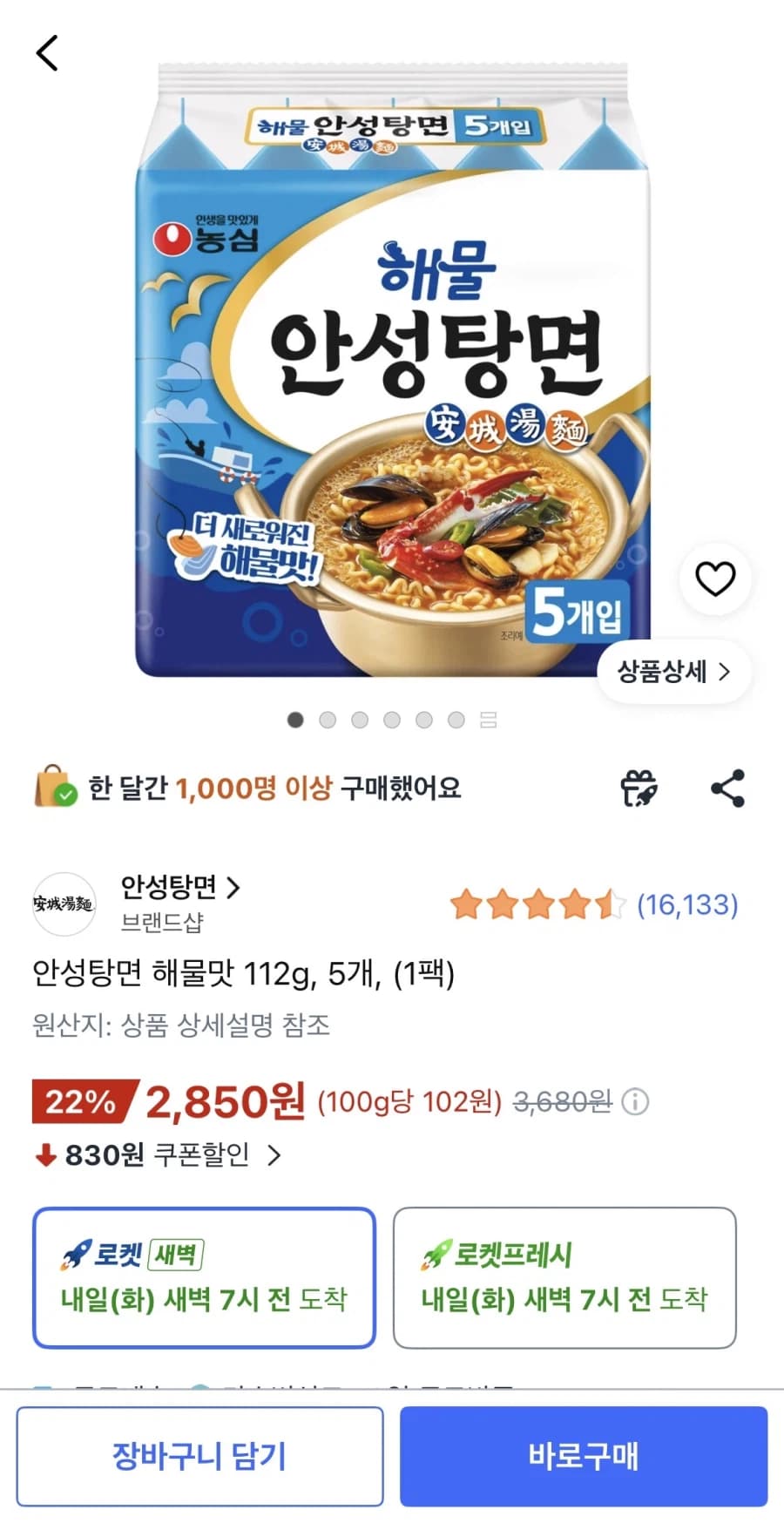 안성탕면 해물맛 112g 5개 (2,850원/무료)