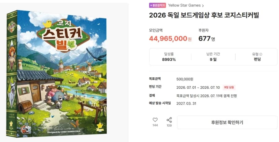 코지 스티커 빌 보드게임 텀블벅 펀딩