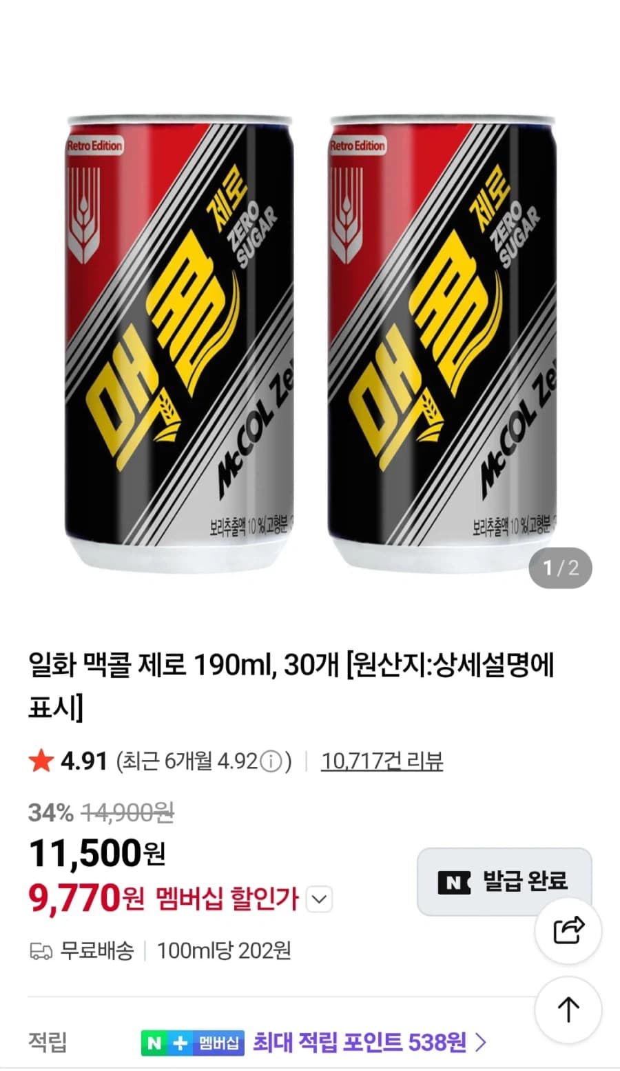 맥콜제로 190ml 30캔 (9,770원/무료)