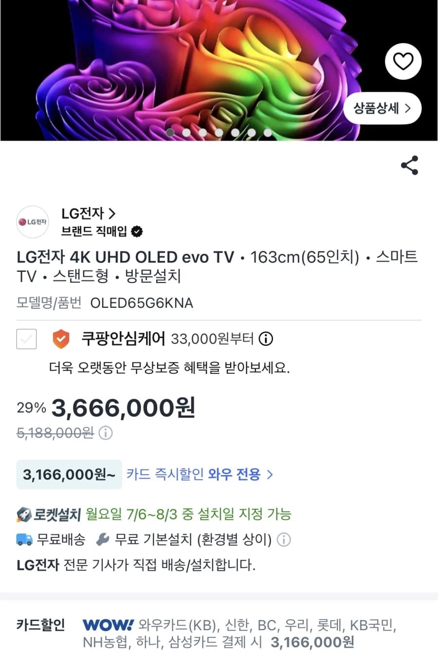 LG OLED65G6KNA 멤버십 카드가(316.6만/무배)