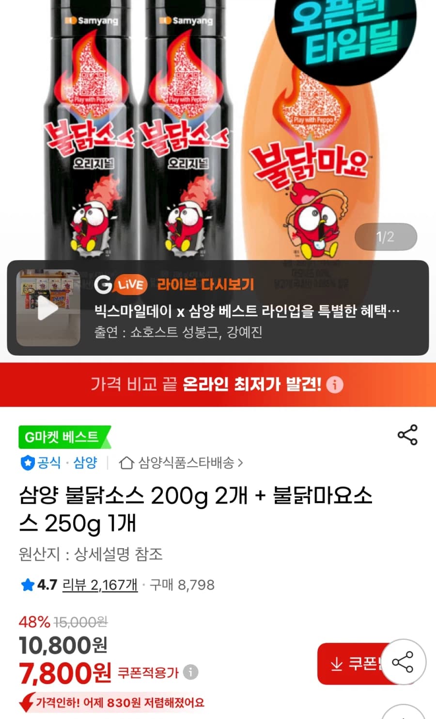 불닭소스 2개 + 불닭마요소스 1개 (7,800원/무료)