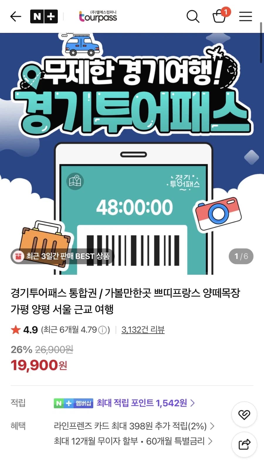 경기투어패스 통합권 24시간권 19,900원 (무료)