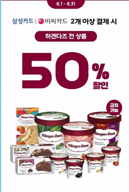 하겐다즈파인트 2개구매시 할인 50%