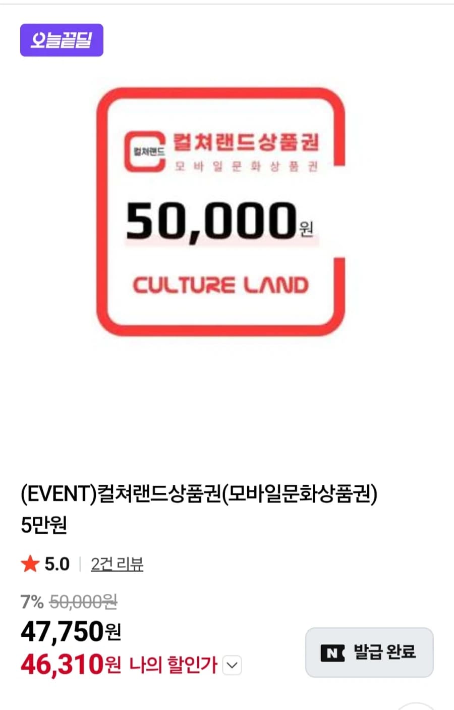 컬쳐랜드 상품권5만원권(46,310원/무료)