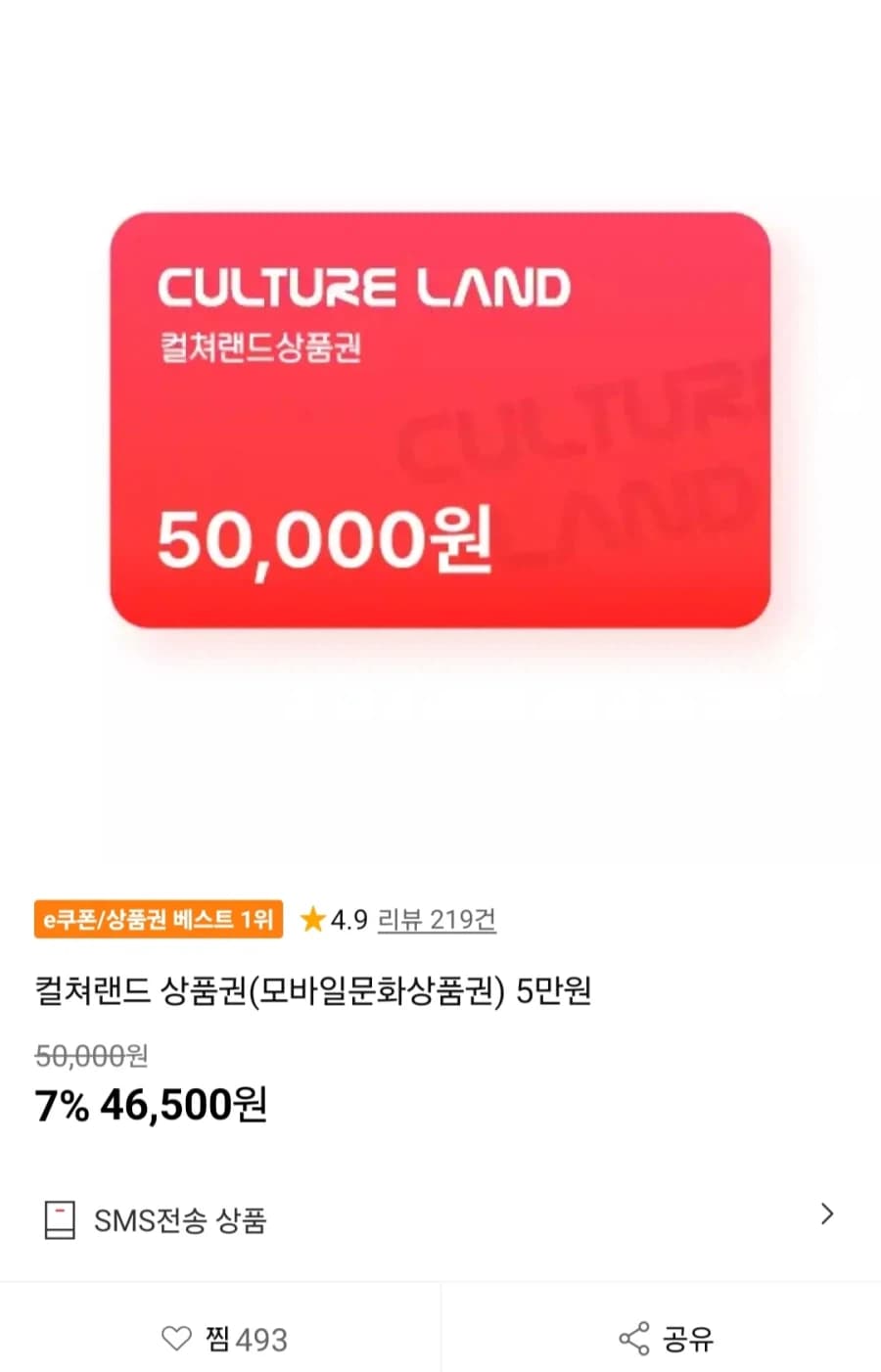 컬쳐랜드 문화상품권 5만원 7%