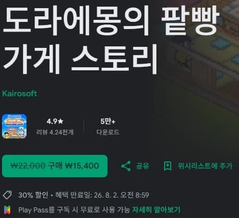 카이로소프트 도라에몽의 팥빵 가게 스토리 30% 할인