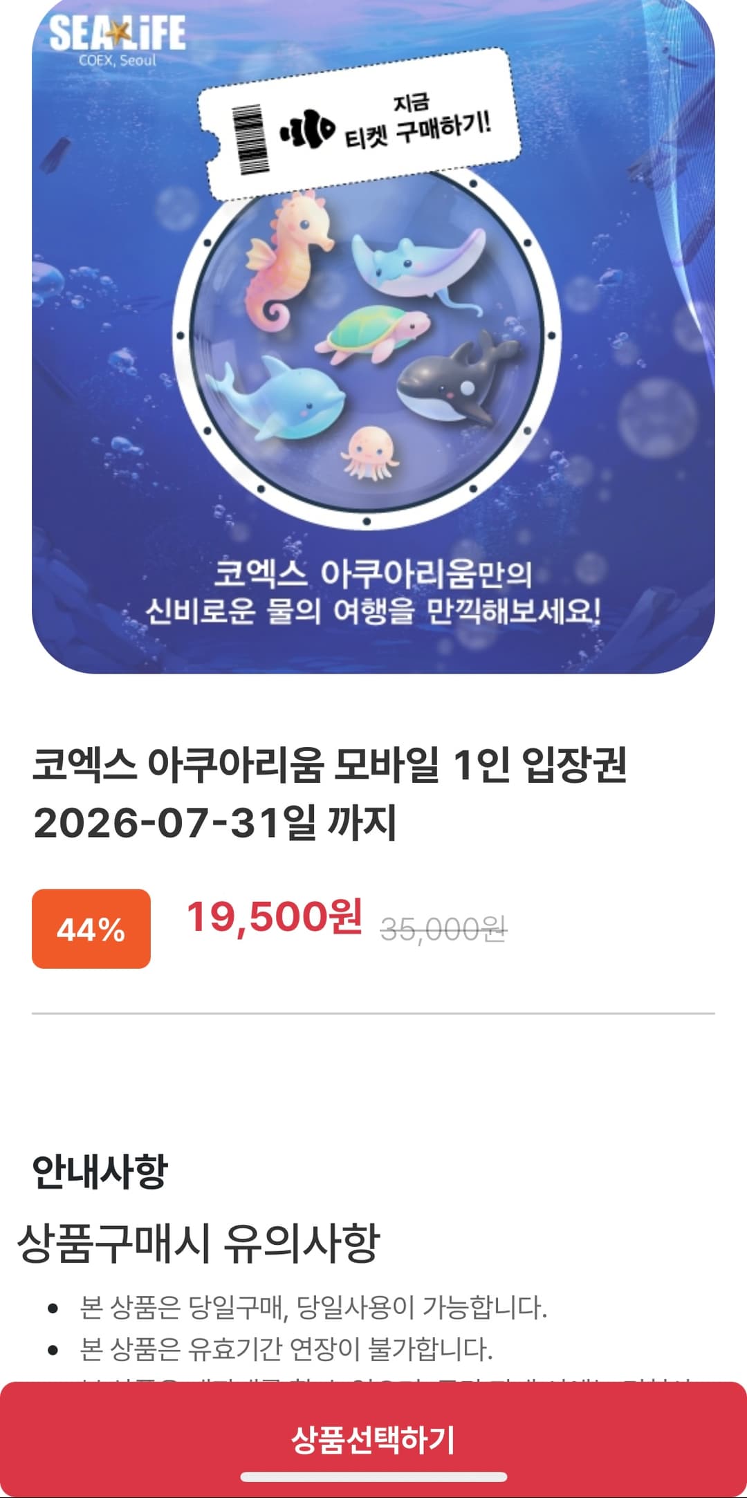 코엑스 아쿠아리움 1인 입장권 (7/31까지)
