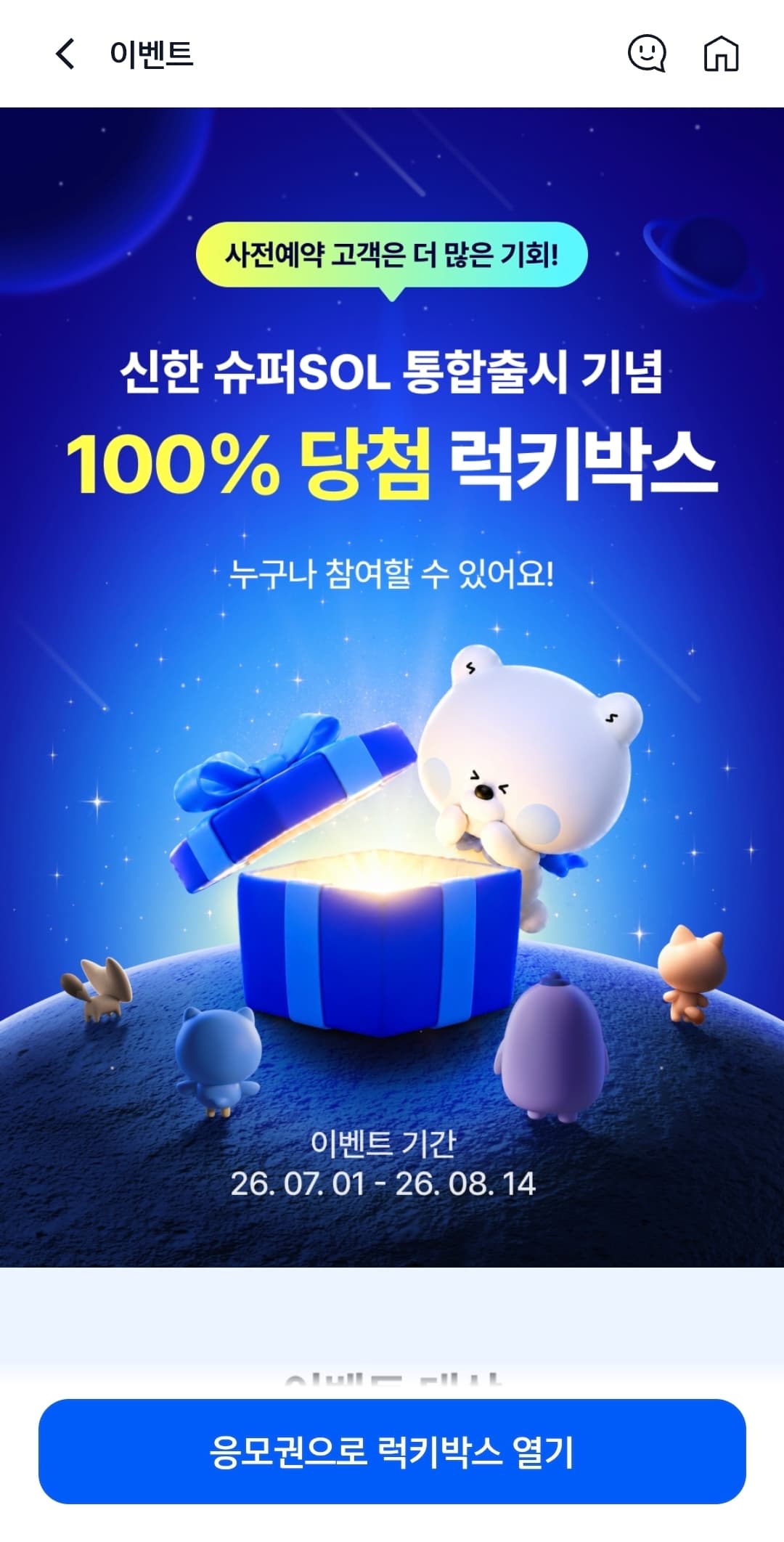 신한 슈퍼 SOL 럭키박스 + 신한카드 럭키박스