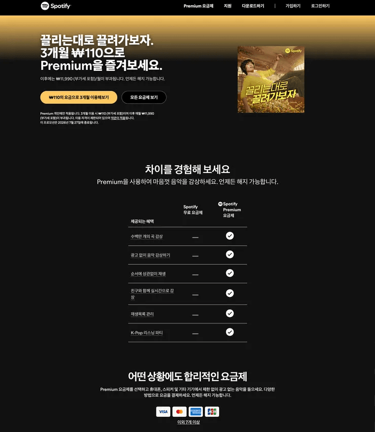 스포티파이 프리미엄 > 3개월 ₩110원 행사