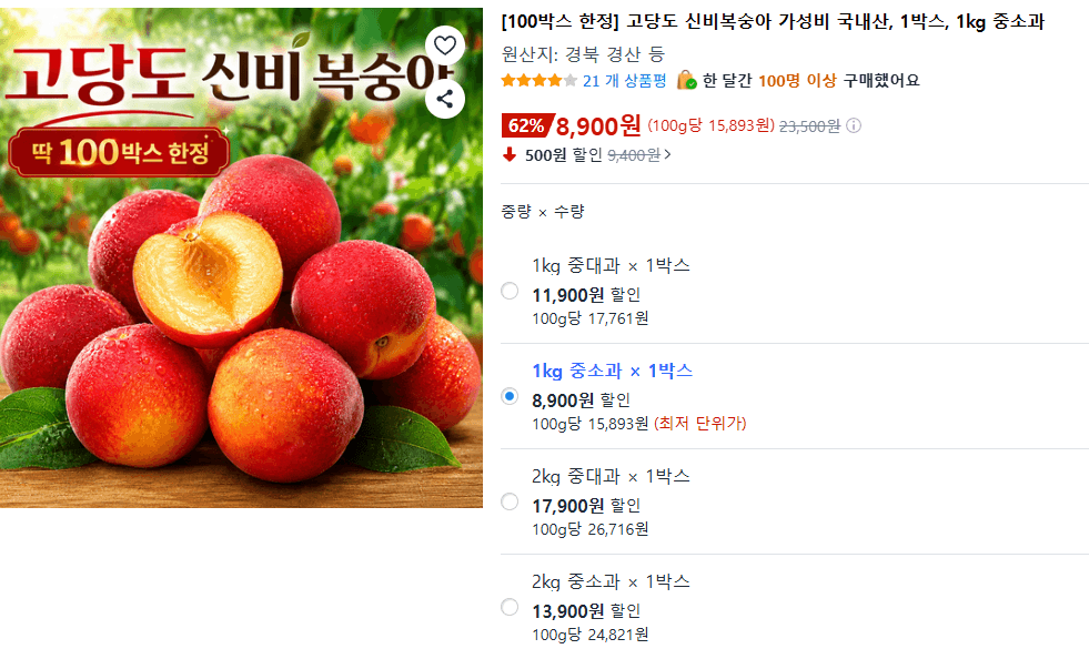 100박스 한정 고당도 신비복숭아 1박스, 1kg 중소과