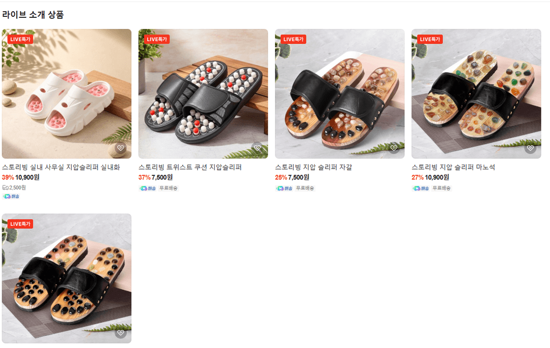 쇼핑라이브 스토리빙 지압 슬리퍼
