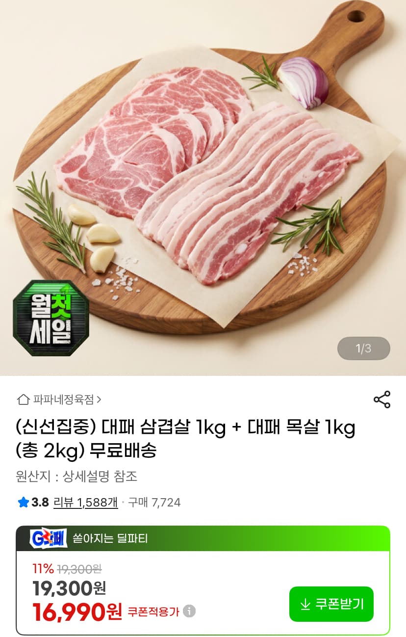 대패삼겹살 1kg + 대패목살 1kg