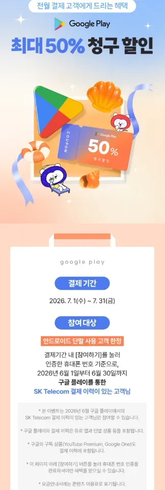 구글플레이 (전월 skt pay 결제고객 한정) 최대 50% 할인 최대