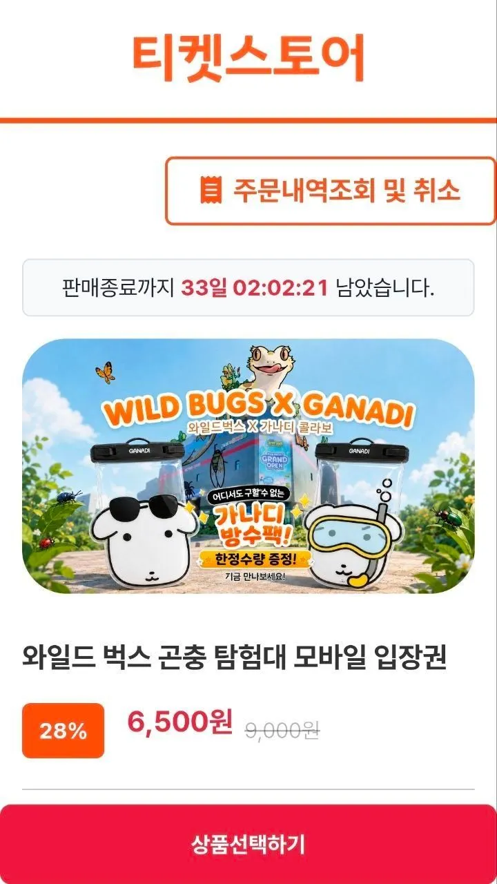 인천 와일드 벅스 곤충 탐험대 모바일 성인 입장권