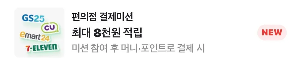 네페 편의점 누적 5만원 결제시 5천원 캐시백
