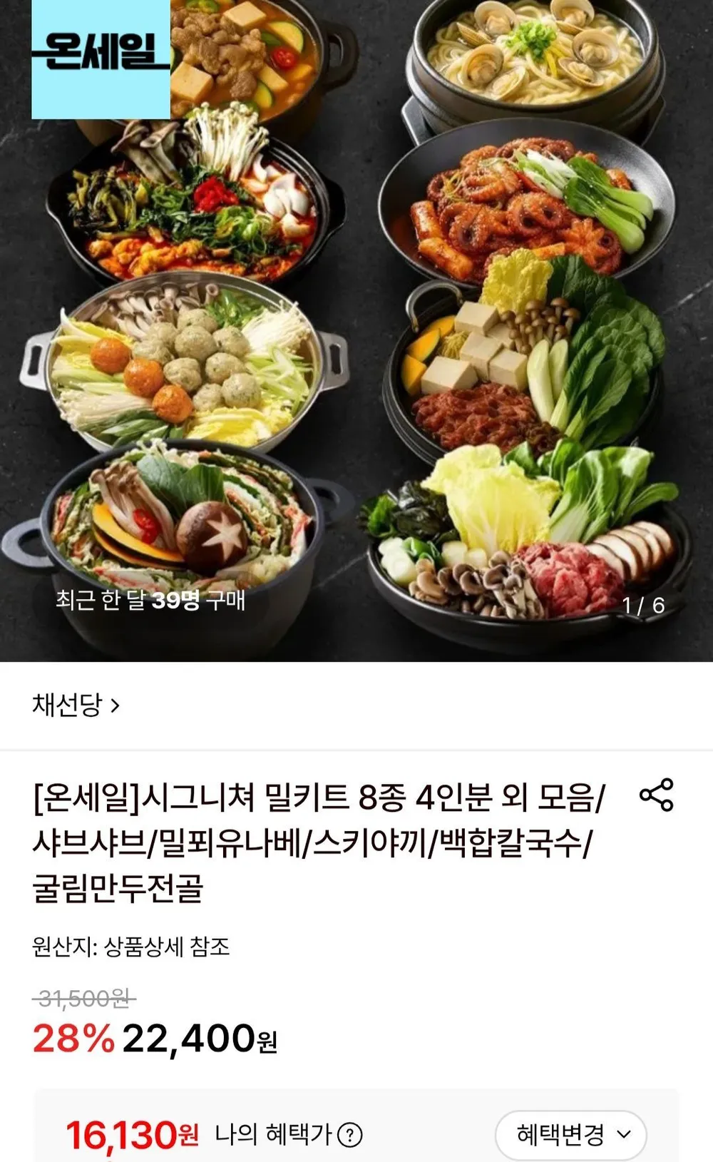 채선당 밀키트 샤브샤브2인분+굴림만두전골2인분